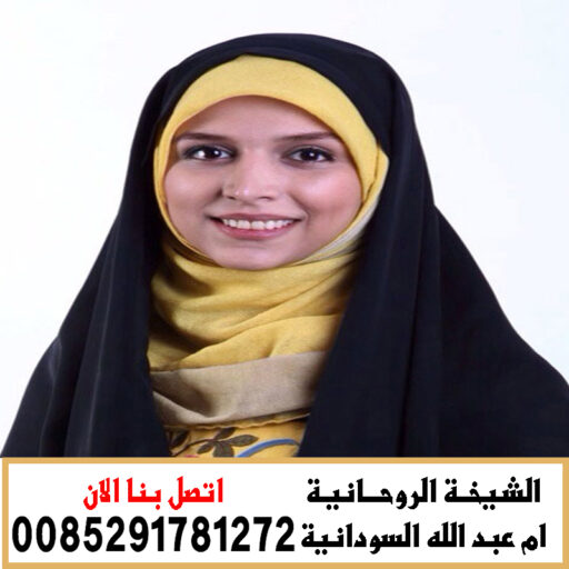 cropped الشيخة الروحانية ام عبد الله السودانية الكشف المجاني عن الأسحار 0085291781272jpg