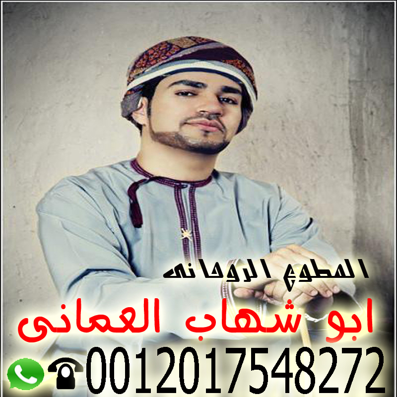 رقم شيخ روحاني واتس اب أبو شهاب العماني شيخ روحاني عماني معتمد يساعد لوجة الله مجانا 0012017548272