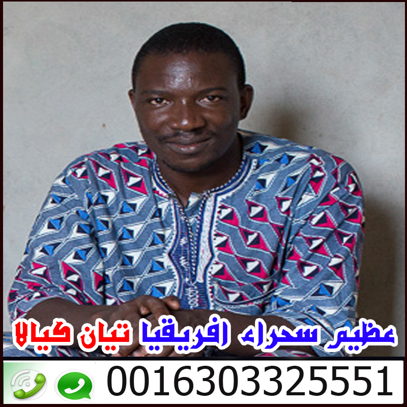 ساحر سفلي في السعودية يعمل مجانا اخطر ساحر سفلي في افريقيا وملك السحر الاسود تيان كيالا 0016303325551