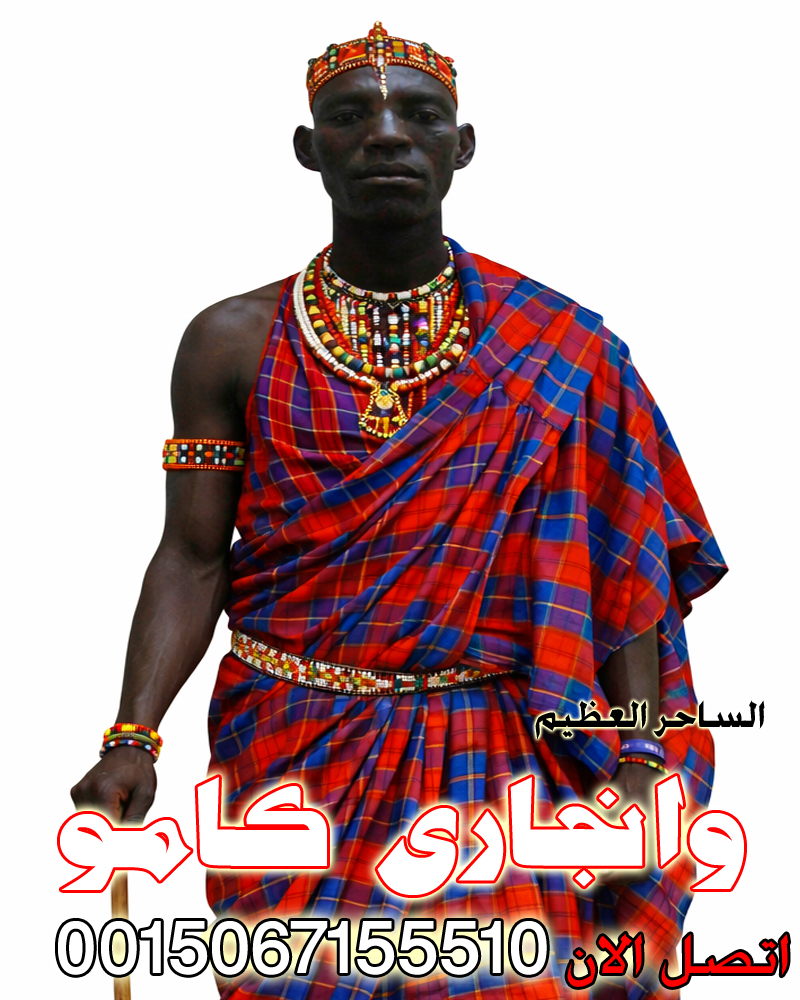 اقوى ساحر سفلي في العالم الساحر السفلي الافريقي العظيم وانجاري كامو جلب الحبيب بالسحر السفلي 0015067155510