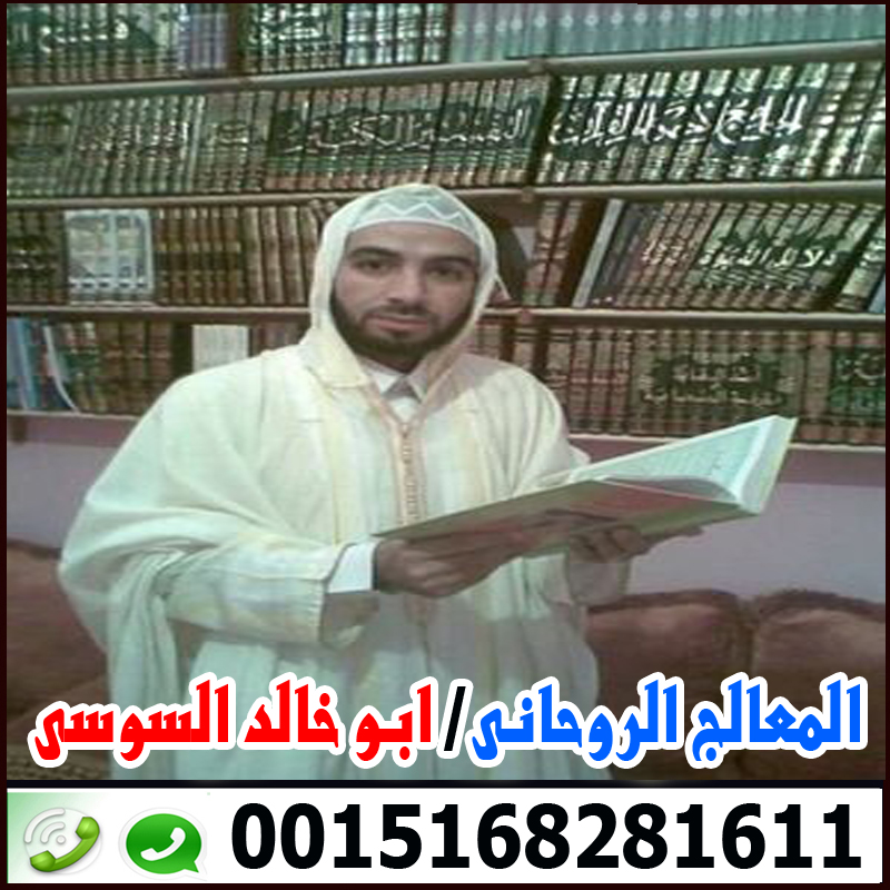 شيخ روحاني مغربي سوسي الشيخ الروحانى ابو خالد السوسي شيخ روحاني مغربي سوسي 0015168281611