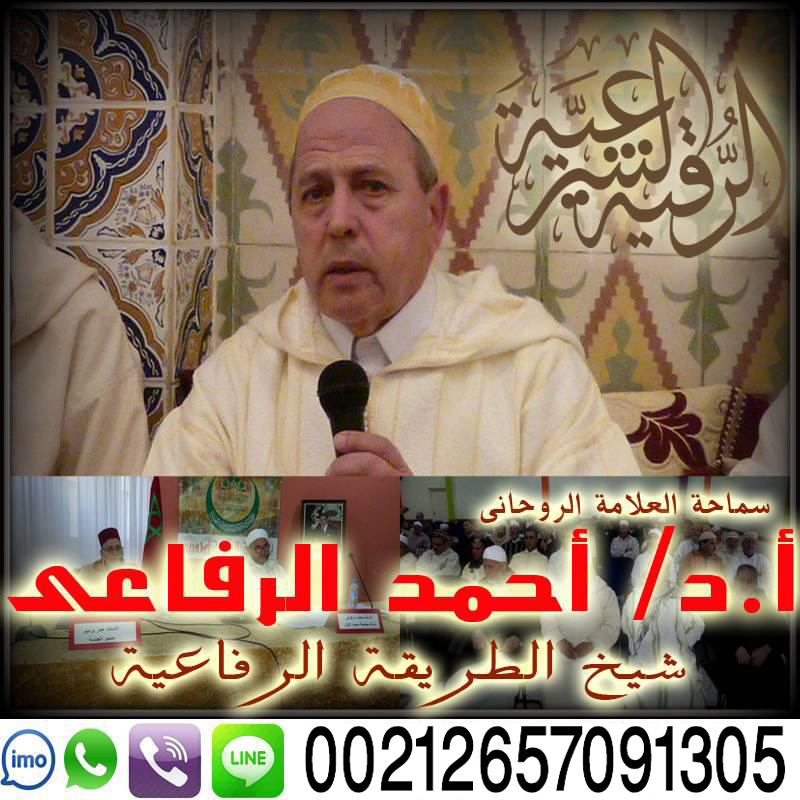 شيخ روحاني في الدمام الشيخ الروحاني أحمد الرفاعي شيخ الطريقة الرفاعية في المغرب والعالم 00212657091305