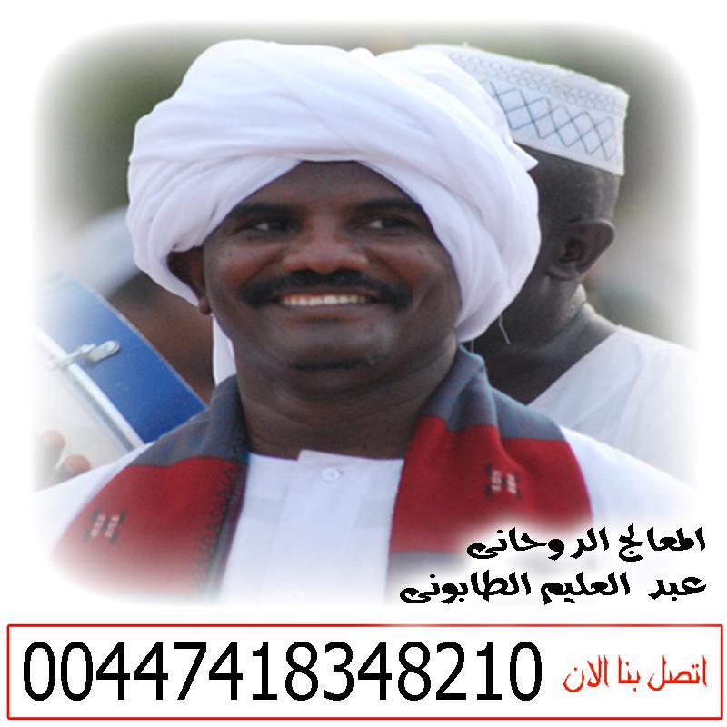 شيخ روحاني في صنعاء الشيخ الروحاني السوداني عبد العليم الطابوني لعلاج السحر والمس والتابعة 00447418348210