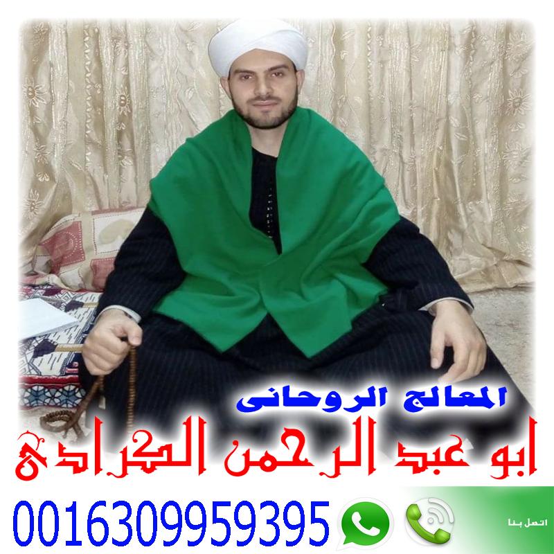 شيخ روحاني في لندن الشيخ الروحاني المعالج الروحاني ابو عبد الرحمن الكرادي 0016309959395