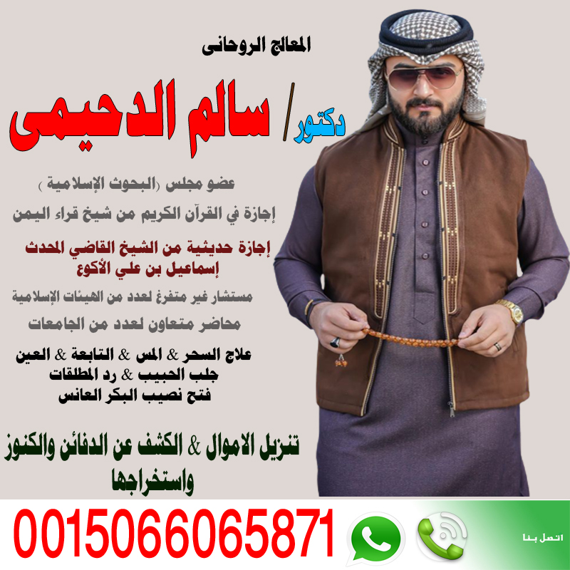 دكتور سالم الدحيمي راقي شرعي ومعالج معتمد لوجة الله 0015066065871 الشيخ الروحاني دكتور سالم الدحيمي زيارات منزلية للعلاج بالرقية الشرعية 0015066065871