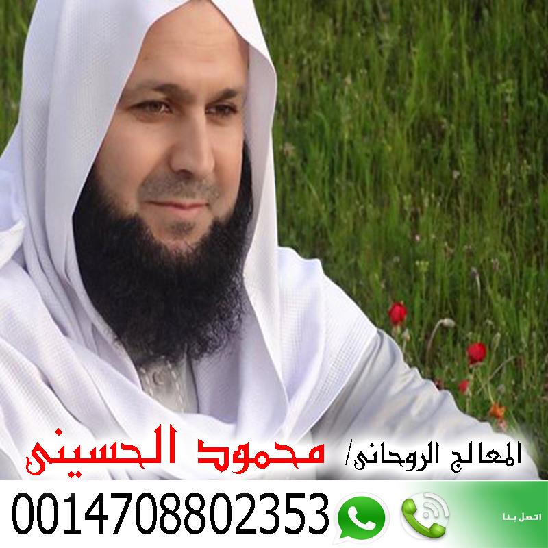 رقم شيخ روحاني قوي الشيخ الروحاني محمود الحسيني معالج روحاني مغربي يعمل مجانا 0014708802353