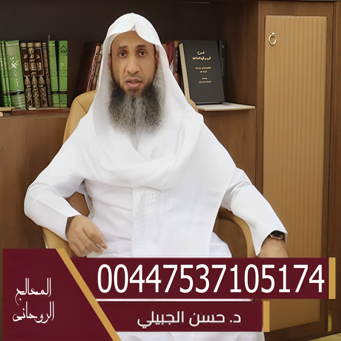 اقوى شيخ روحاني الدفع بعد النتيجة الشيخ د. حسن بن محمد الجبيلي علاج السحر والمس والعين والحسد أمام وخطيب مسجد عثمان بن مظعون حي الشرفية جده 00447537105174