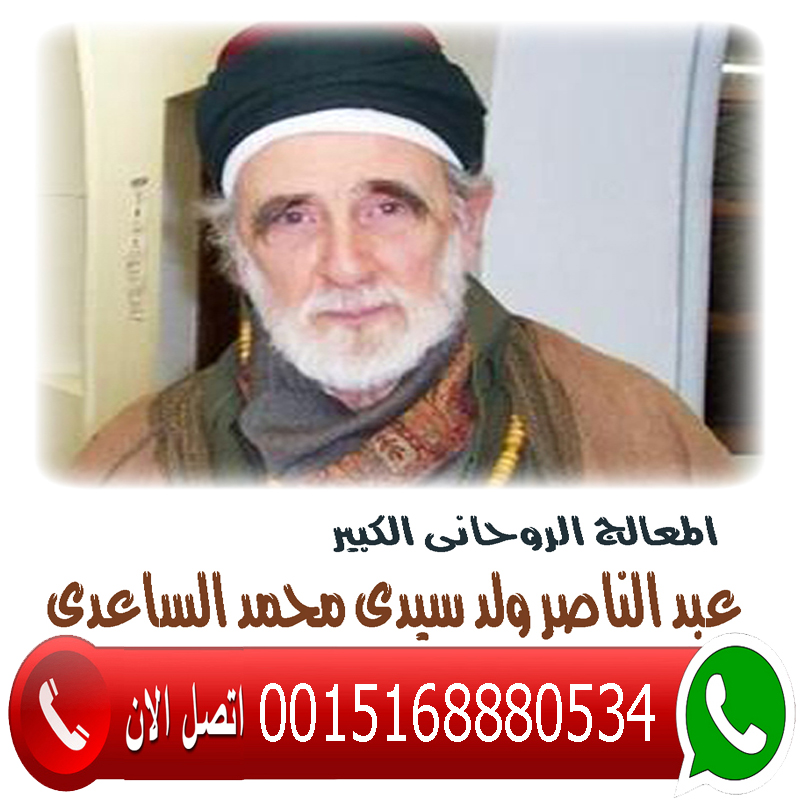 رقم شيخ روحاني ليبي المعالج الروحاني الليبي عبد الناصر ولد سيدي محمد الساعدي 0015168880534