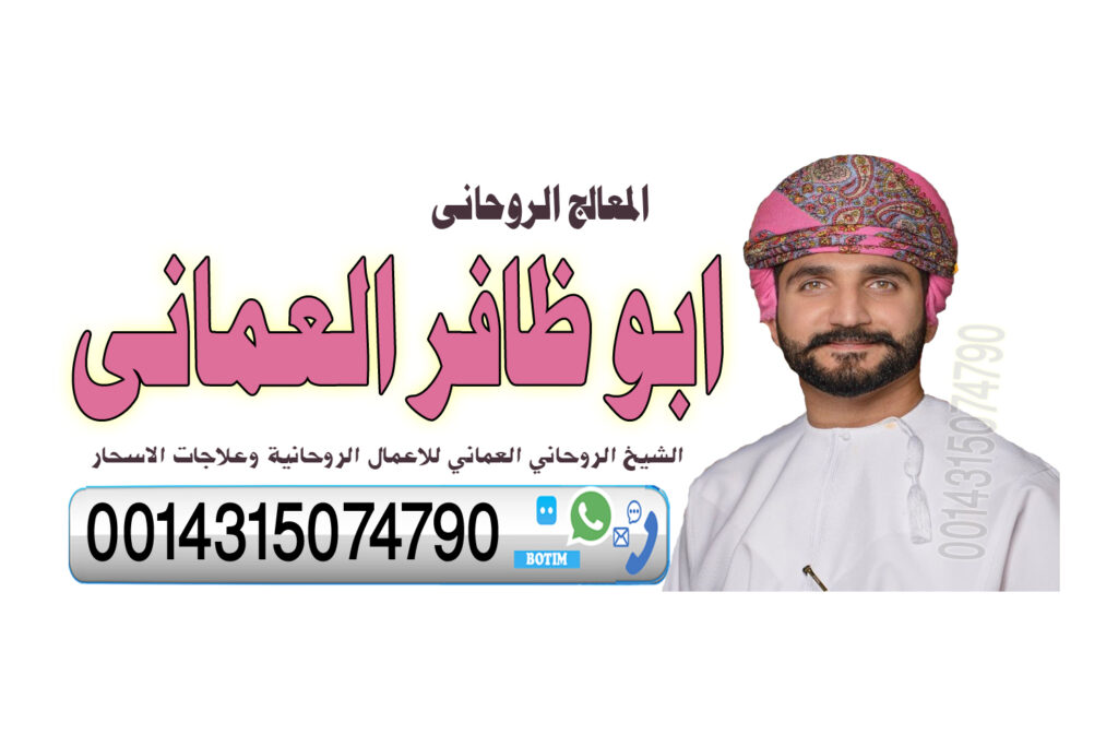 ارقام شيوخ لجلب الحبيب مجانا رقم شيخ روحاني عماني