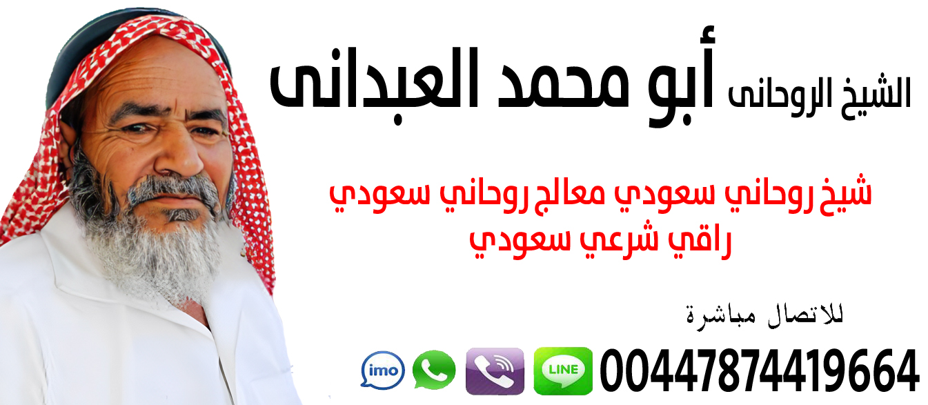 شيخ روحاني مجاني واتس الشيخ الروحاني أبو محمد العبداني