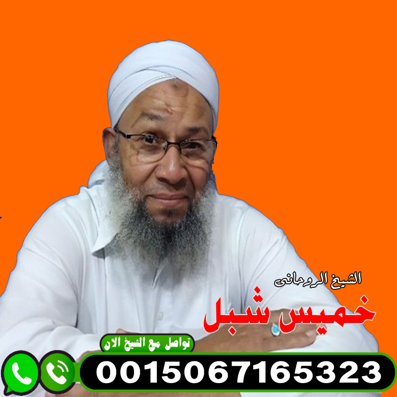 شيخ روحاني في كندا الشيخ الروحاني خميس شبل حل مشاكل الزوجيه وفك سحر التفريق 00447451203496