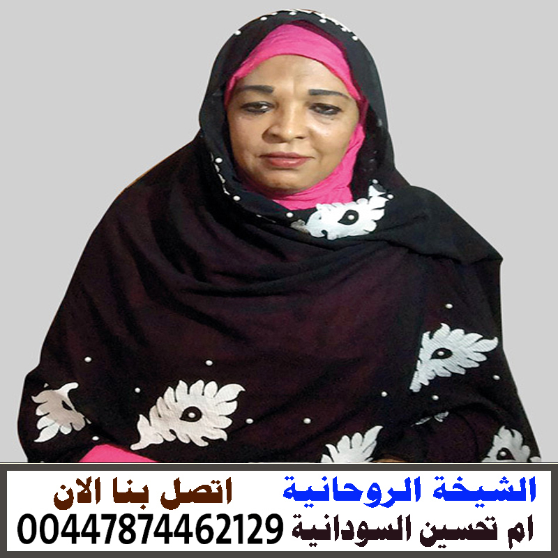 شيخ روحاني مغربي مجاني الشيخة الروحانية ام تحسين السودانية جلب الحبيب خلال ساعه رد المطلقة 00447874462129