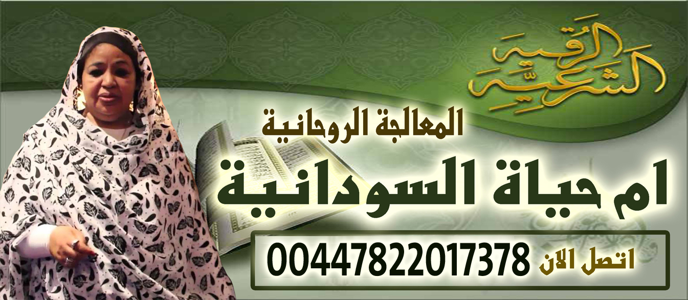 شيخ روحاني مجانا مصري ام حياة السودانية الشيخة الروحانية والوفق بين الزوجين وارجاع المطلقة 00447822017378