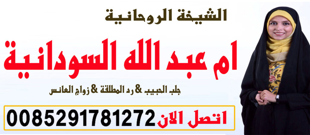 الشيخة الروحانية ام عبد الله السودانية رد المطلقات وجلب الحبيب وفك السحر عن بعد وعلاج التابعة 0085291781272