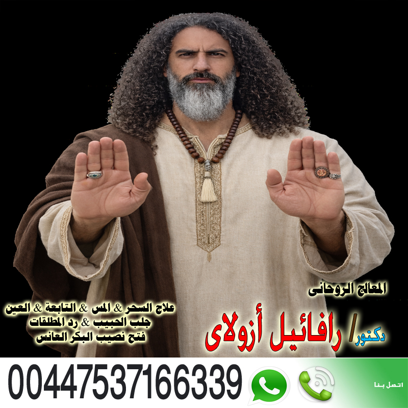 المعالج الروحاني اليهودي رافائيل أزولاي إخضاع شخص لإرادتك 00447537166339 ‣ الشيخة الروحانية ام عبد الله السودانية المعالج الروحاني اليهودي رافائيل أزولاي إخضاع شخص لإرادتك 00447537166339