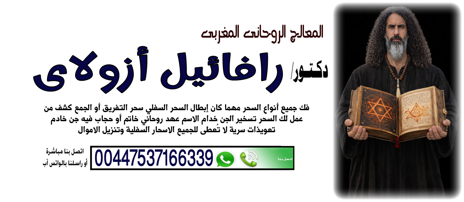 المعالج الروحاني اليهودي رافائيل أزولاي السيطرة على عقل وقلب الطرف الآخر 00447537166339 ‣ الشيخة الروحانية ام عبد الله السودانية المعالج الروحاني اليهودي رافائيل أزولاي السيطرة على عقل وقلب الطرف الآخر 00447537166339