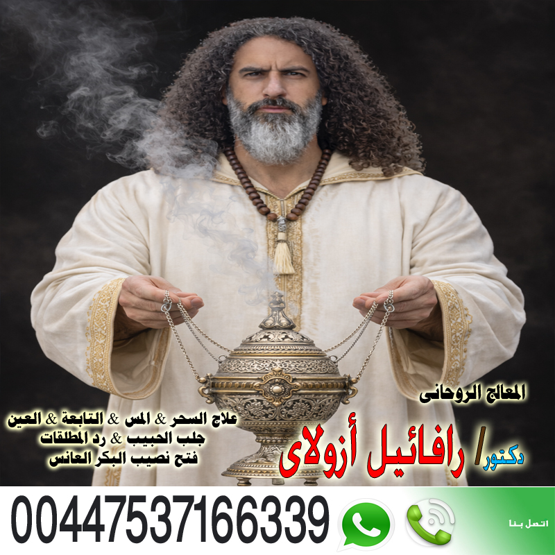 المعالج الروحاني اليهودي رافائيل أزولاي زرع المحبة القهرية 00447537166339 ‣ الشيخة الروحانية ام عبد الله السودانية المعالج الروحاني اليهودي رافائيل أزولاي زرع المحبة القهرية 00447537166339
